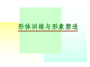 形体训练第二章课件.ppt