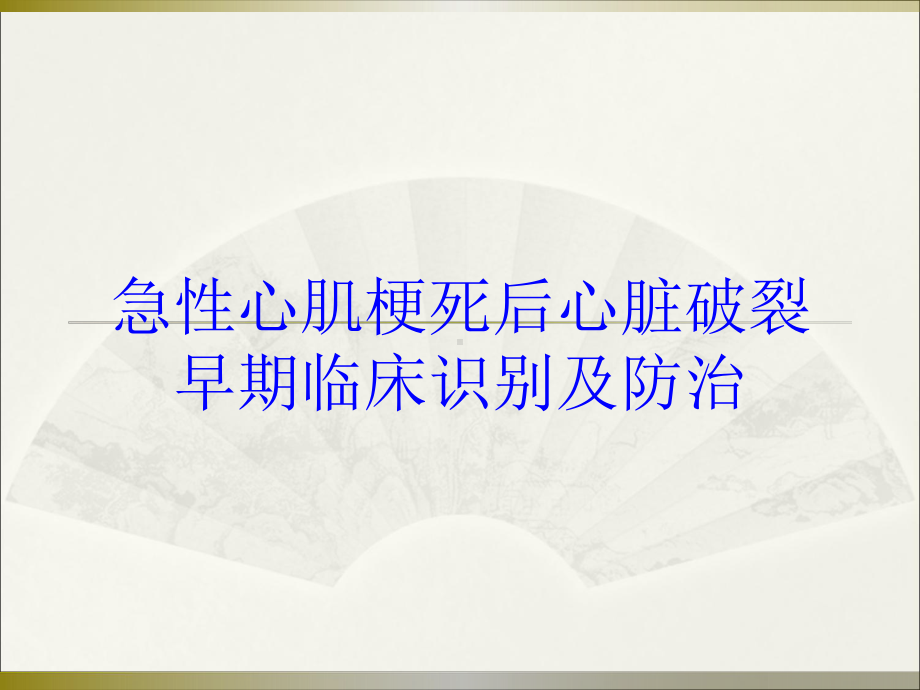 急性心肌梗死后心脏破裂早期临床识别及防治培训课件.ppt_第1页