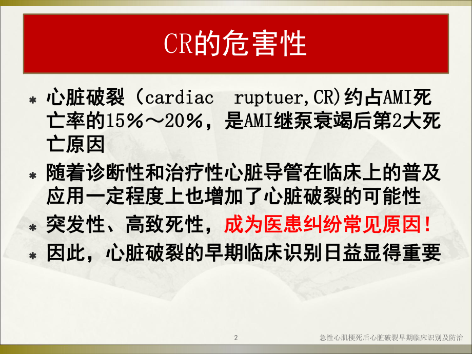 急性心肌梗死后心脏破裂早期临床识别及防治培训课件.ppt_第2页