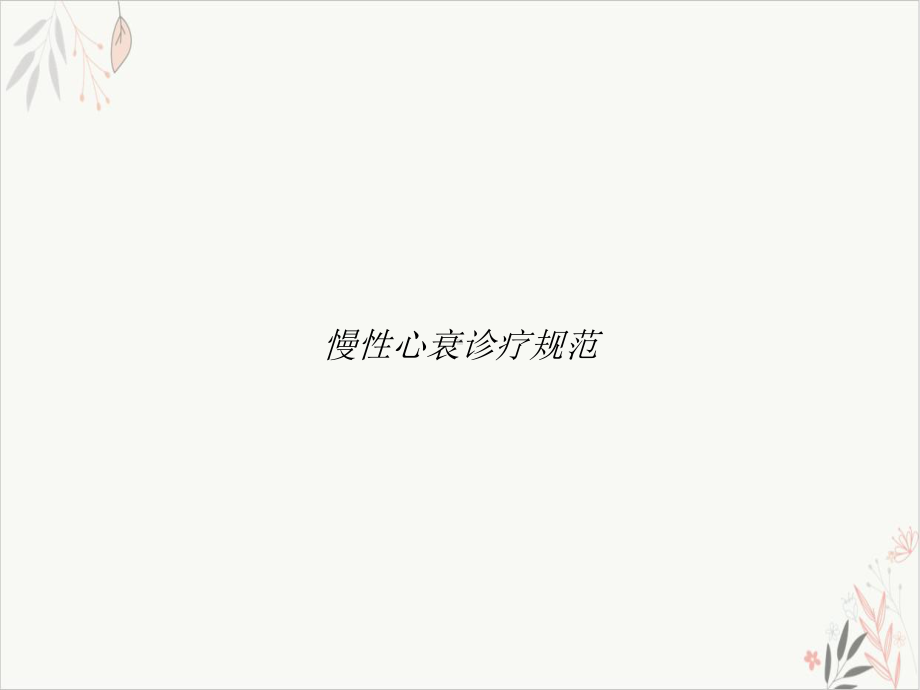 慢性心衰诊疗规范课件.ppt_第1页