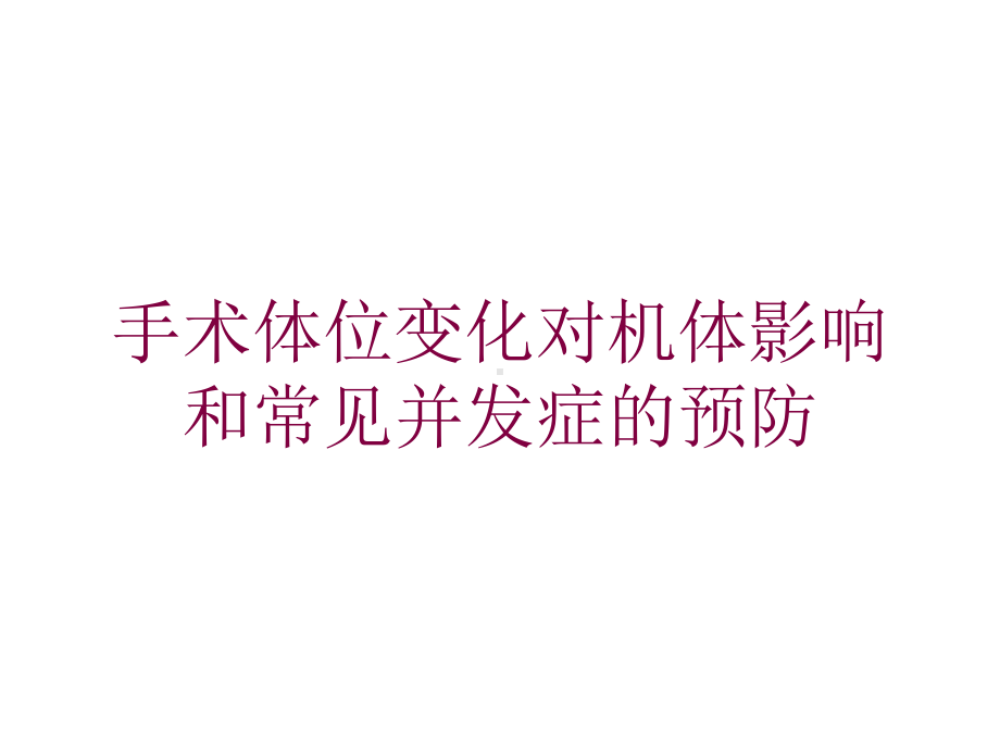 手术体位变化对机体影响和常见并发症的预防培训课件.ppt_第1页