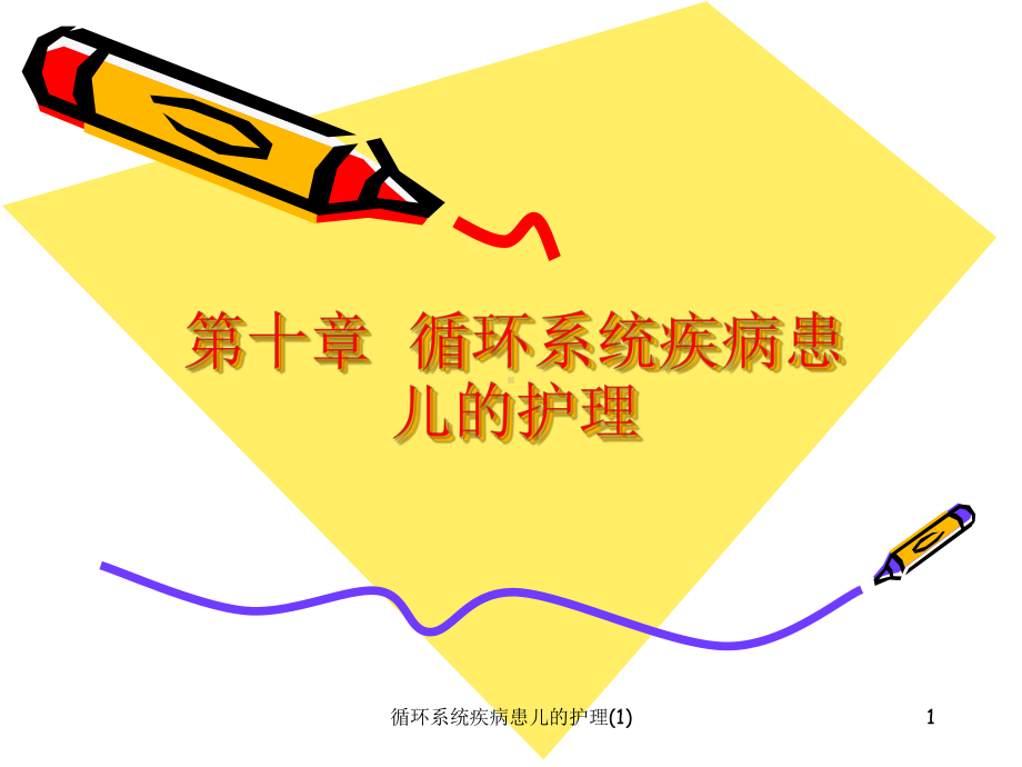 循环系统疾病患儿的护理-课件.ppt_第1页