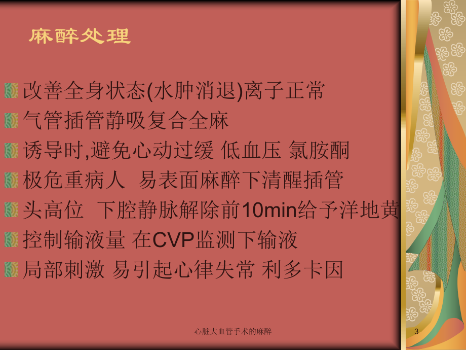 心脏大血管手术的麻醉培训课件.ppt_第3页