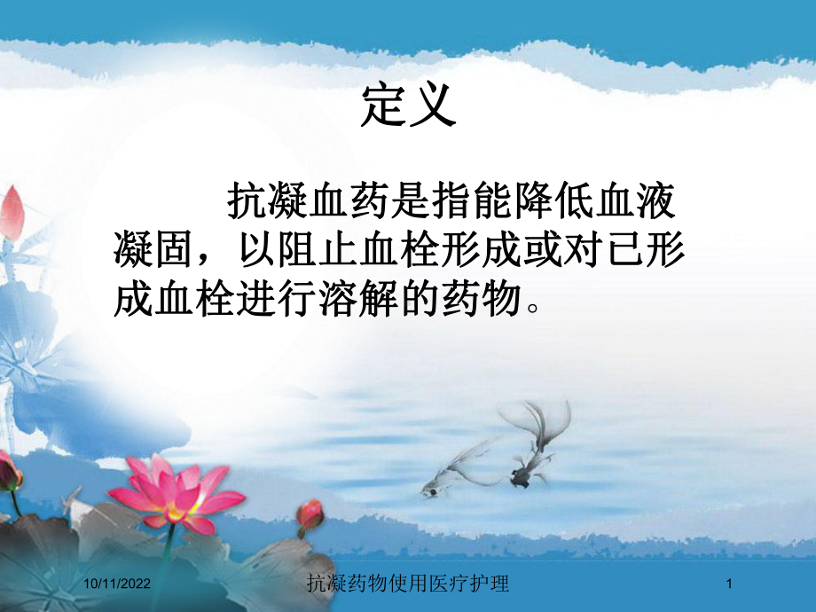 抗凝药物使用医疗护理培训课件.ppt_第1页