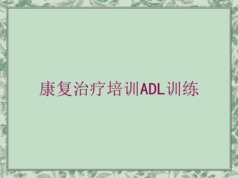 康复治疗培训ADL训练培训课件.ppt_第1页