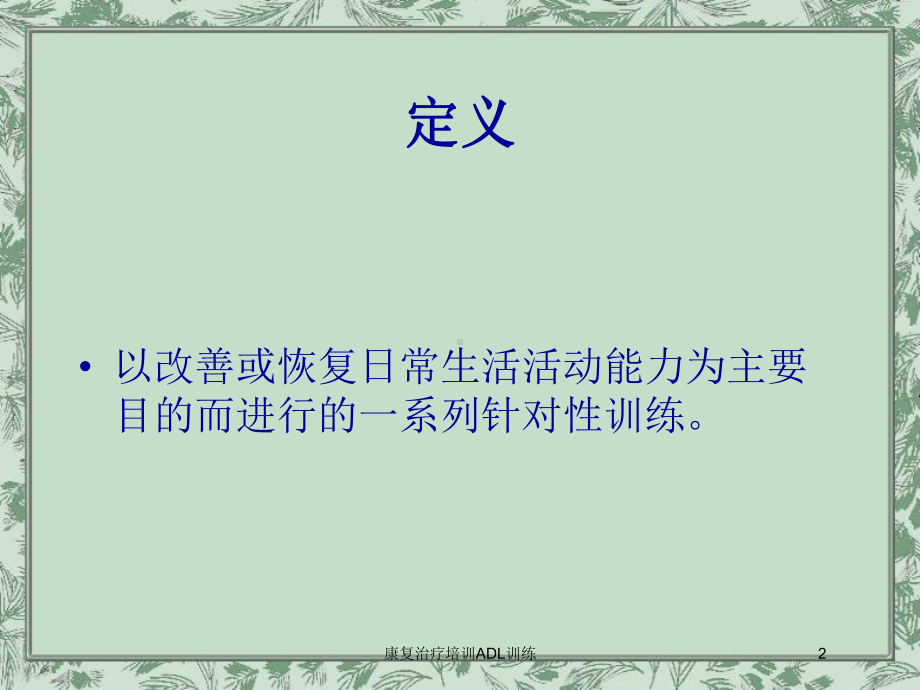 康复治疗培训ADL训练培训课件.ppt_第2页