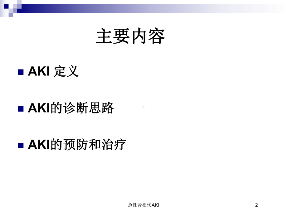 急性肾损伤AKI培训课件.ppt_第2页