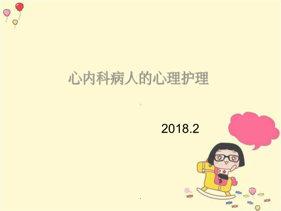 心内科病人的心理护理课件.ppt_第1页