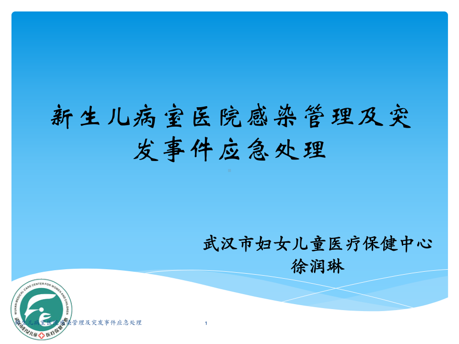 新生儿病室医院感染管理及突发事件应急处理课件.ppt_第1页