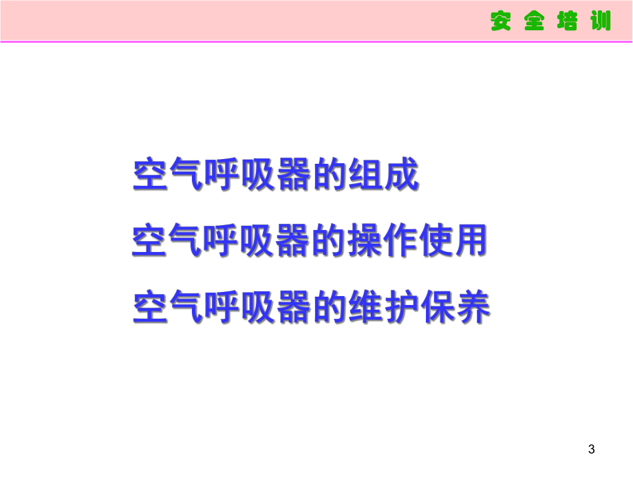 梅思安空气呼吸器培训参考课件.ppt_第3页