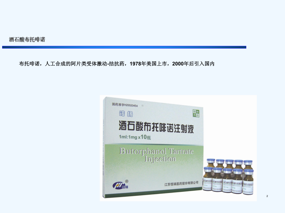 布托啡诺临床应用课件.ppt_第2页