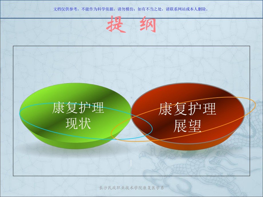 康复医疗护理现状和展望课件.ppt_第1页