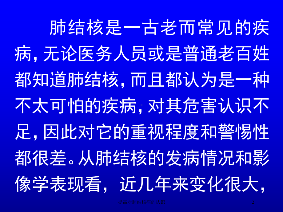 提高对肺结核病的认识培训课件.ppt_第2页