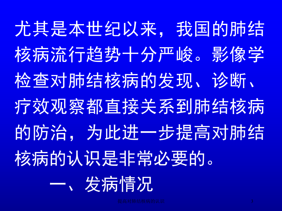 提高对肺结核病的认识培训课件.ppt_第3页