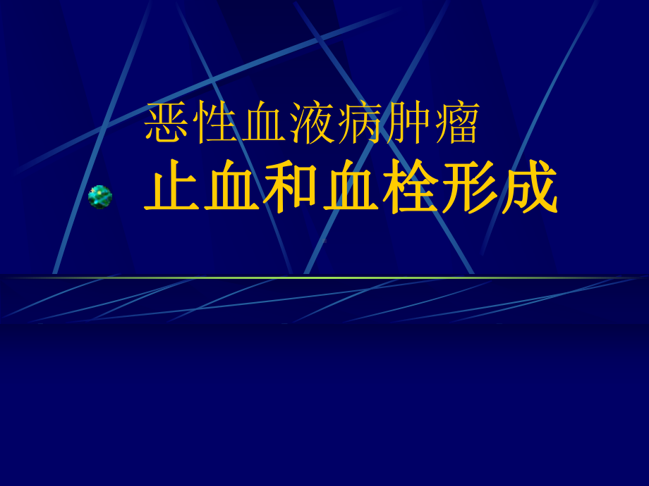 恶性血液病肿瘤止血和血栓形成课件.ppt_第1页