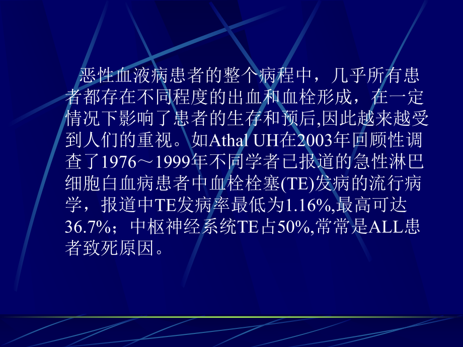 恶性血液病肿瘤止血和血栓形成课件.ppt_第2页