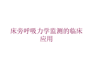 床旁呼吸力学监测的临床应用培训课件.ppt