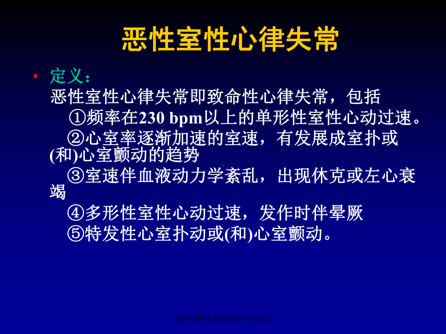 恶性心律失常的治疗经验宣讲培训课件.ppt_第3页