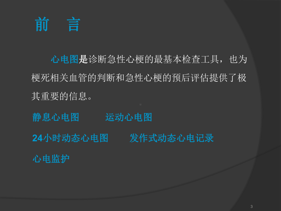 急性心梗的心电图进展课件.ppt_第3页