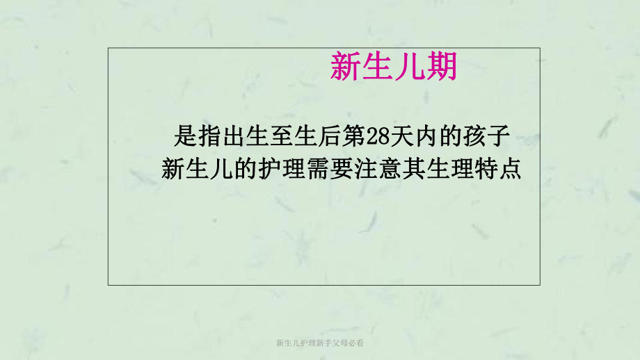 新生儿护理新手父母必看课件.ppt_第2页