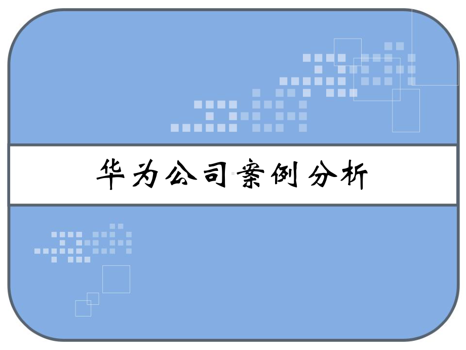 某公司案例分析-课件.ppt_第1页