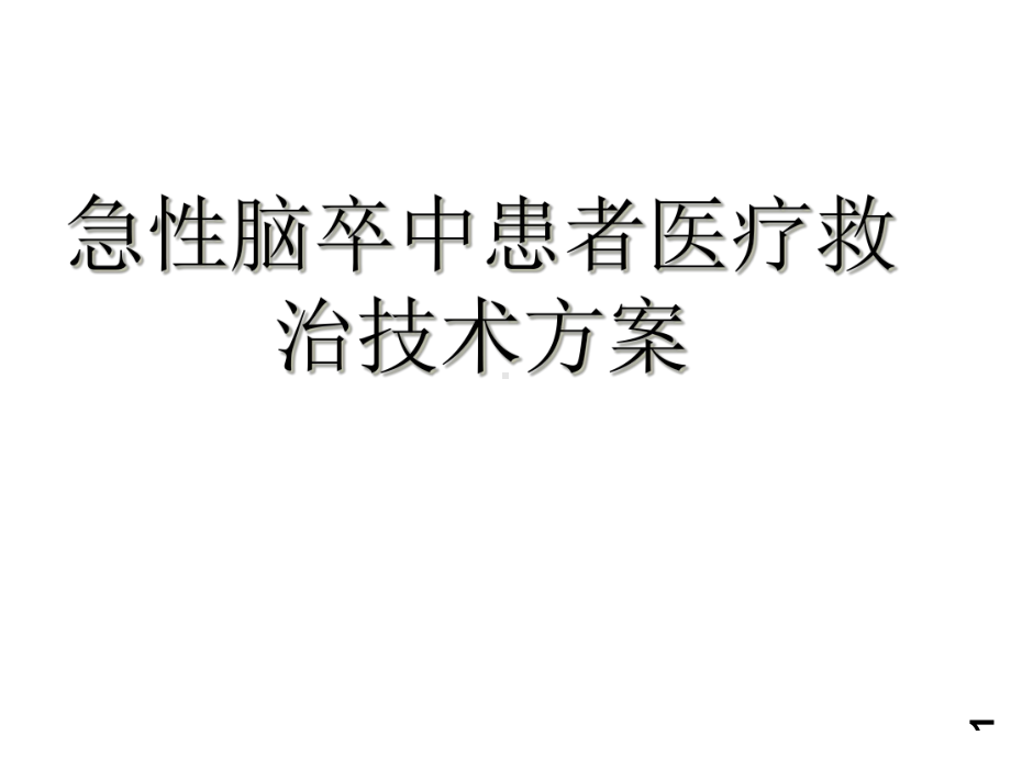 急性脑卒中救治方案课件.ppt_第1页