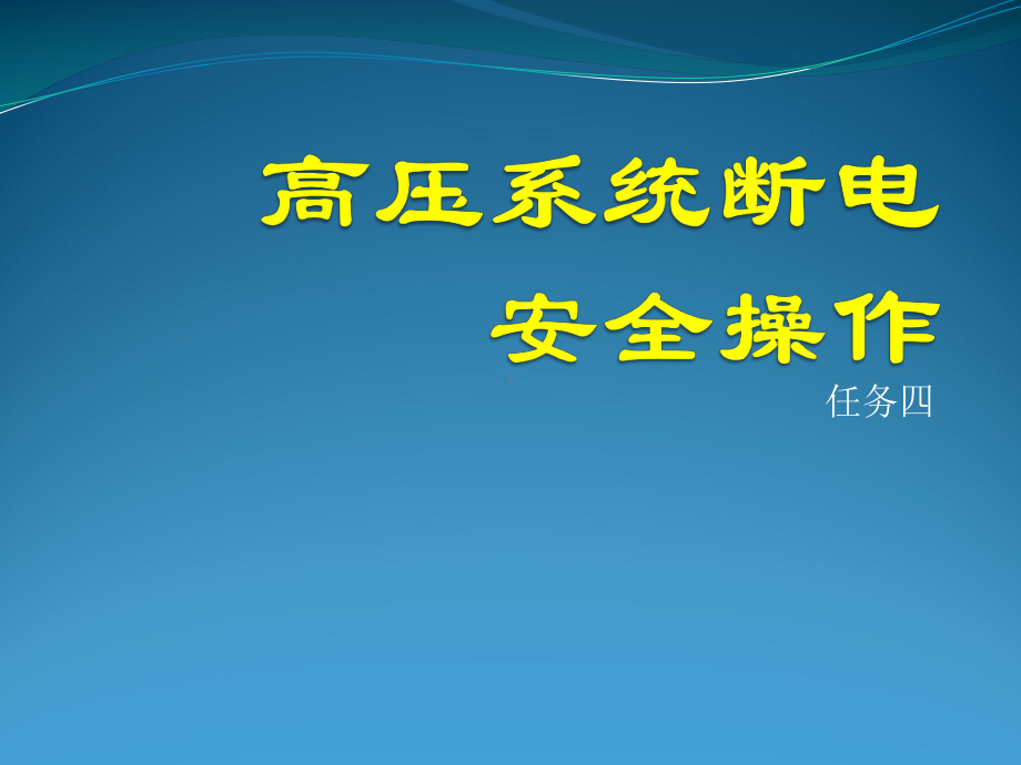 新能源汽车断电安全操作规程课件.pptx_第2页