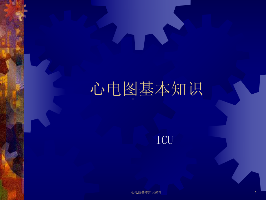 心电图甚本知识课件.ppt_第1页