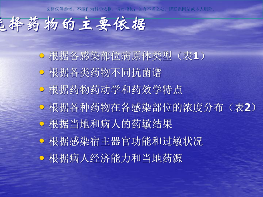 抗菌药物在常见感染部位中应用和选药课件.ppt_第1页