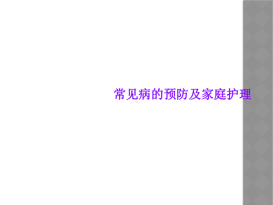 常见病的预防及家庭护理课件.ppt_第1页