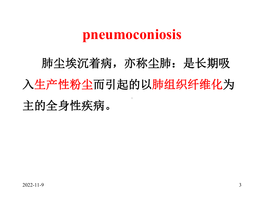 尘肺X线胸片阅读讲义课件.ppt_第3页