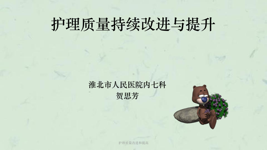 护理质量改进和提高课件.ppt_第1页