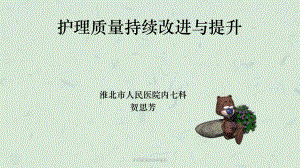 护理质量改进和提高课件.ppt