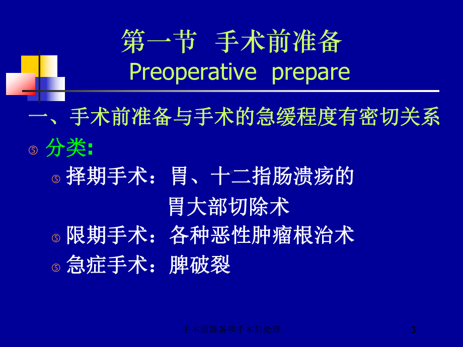 手术前准备和手术后处理培训课件.ppt_第3页