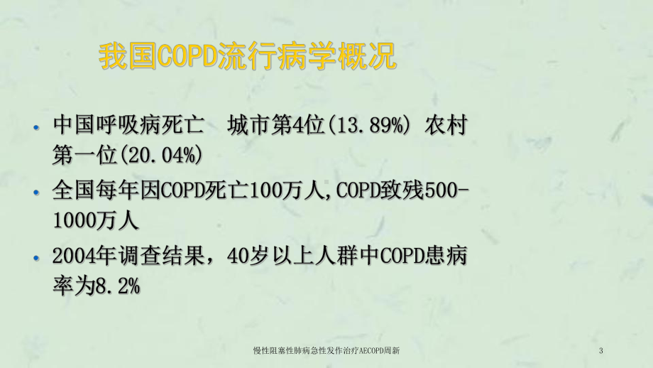 慢性阻塞性肺病急性发作治疗AECOPD课件.ppt_第3页