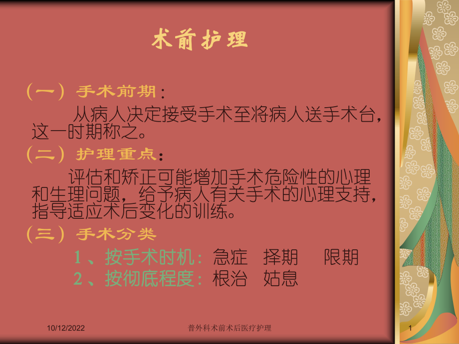 普外科术前术后医疗护理培训课件.ppt_第1页