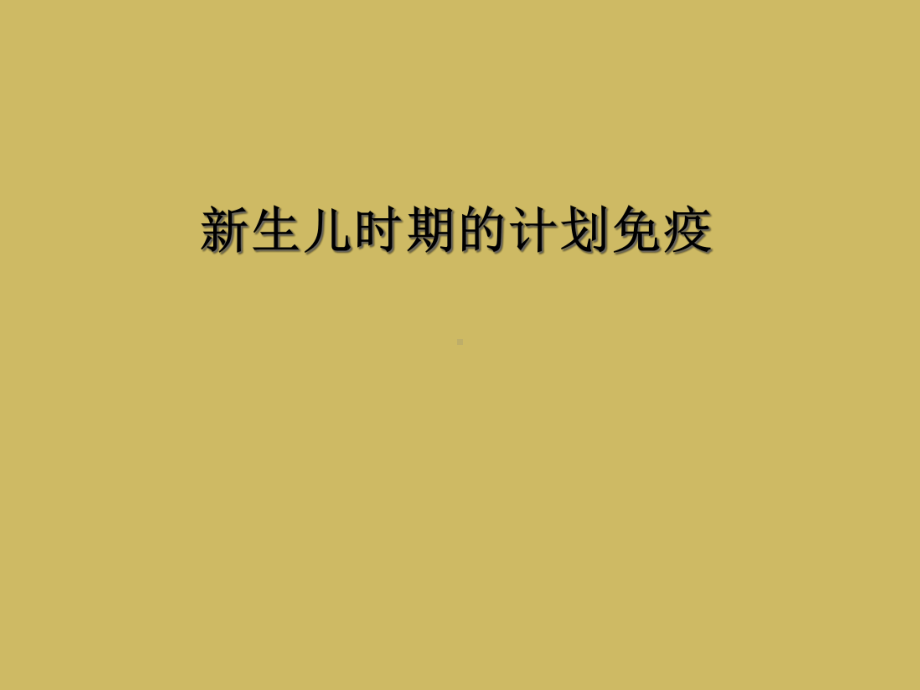 新生儿时期的计划免疫课件.ppt_第1页