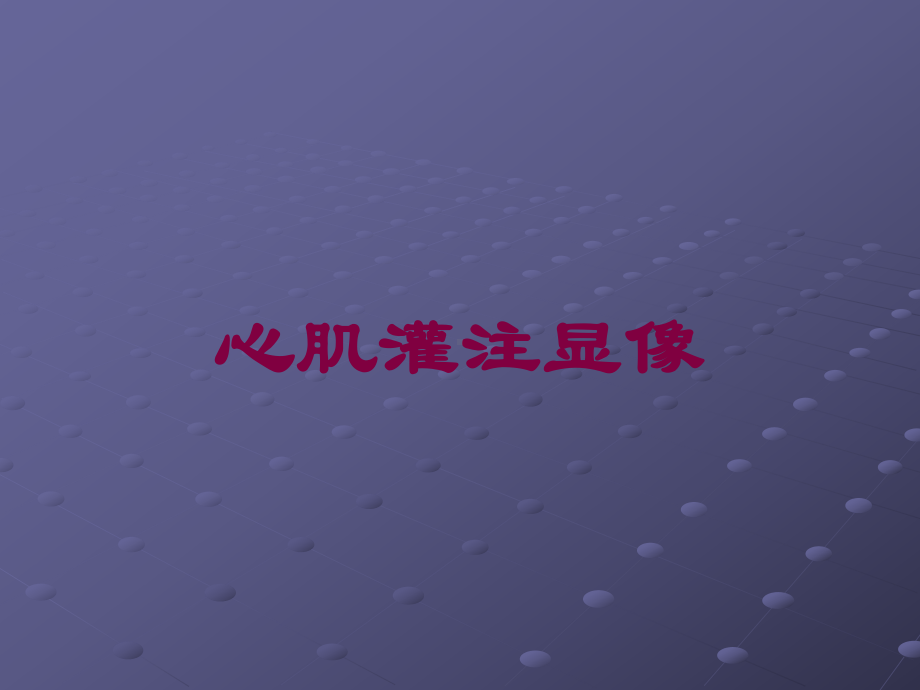 心肌灌注显像培训课件.ppt_第1页