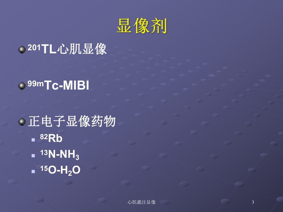 心肌灌注显像培训课件.ppt_第3页