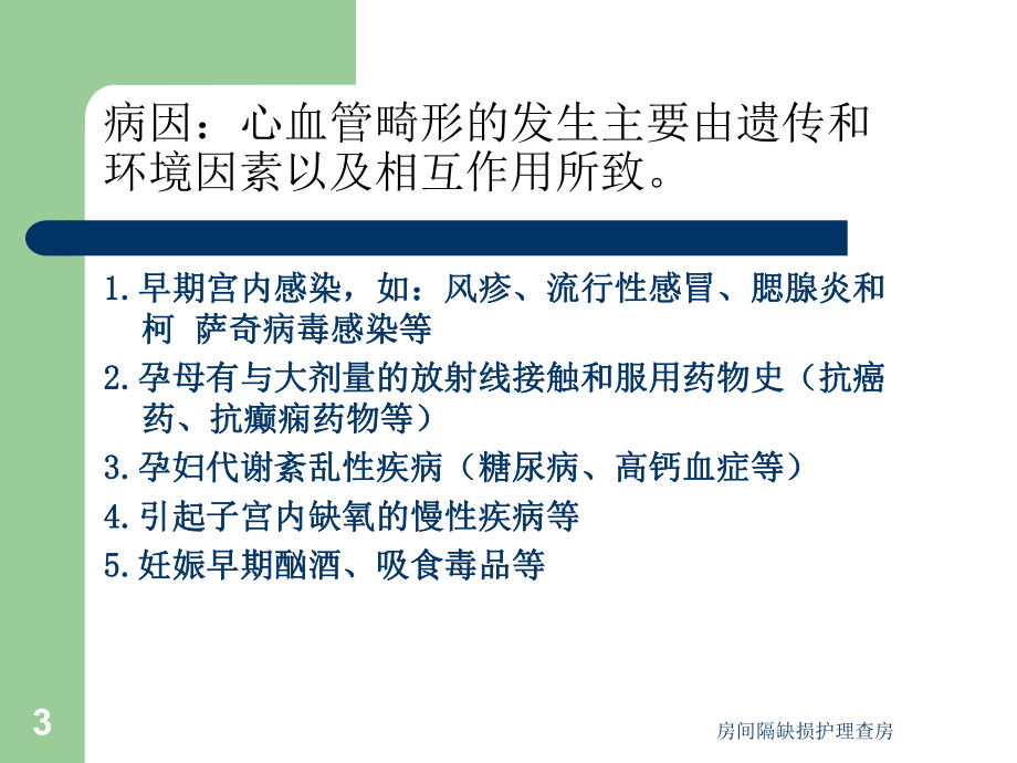 房间隔缺损护理查房培训课件.ppt_第3页