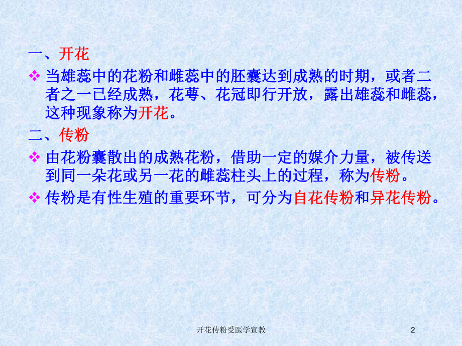 开花传粉受医学宣教培训课件.ppt_第2页