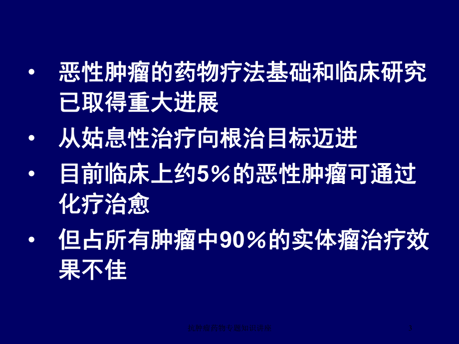 抗肿瘤药物专题知识讲座培训课件.ppt_第3页