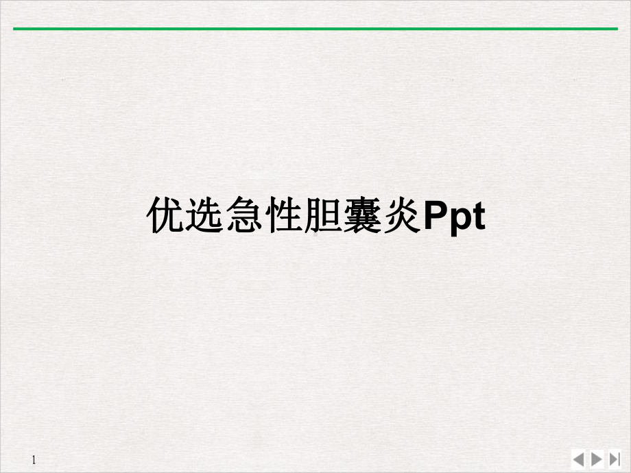 急性胆囊炎优质课件.ppt_第2页