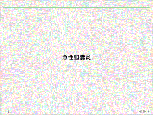 急性胆囊炎优质课件.ppt