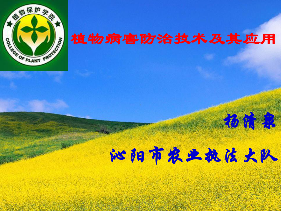 植物病害防治技术及其应用进展课件.ppt_第1页