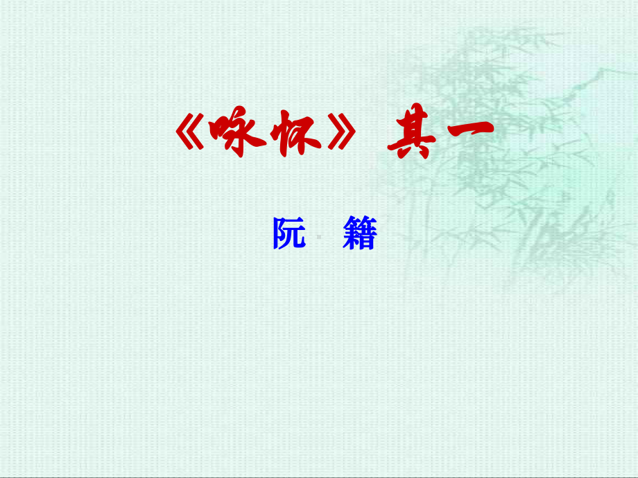 新人教版咏怀八十二首其一课件.ppt_第1页