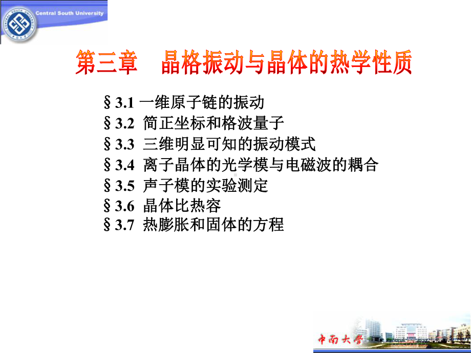 晶格振动与晶体的热学性质课件.ppt_第1页