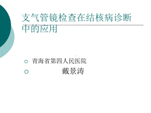 支气管镜检查在结核病诊断中的应用课件.pptx