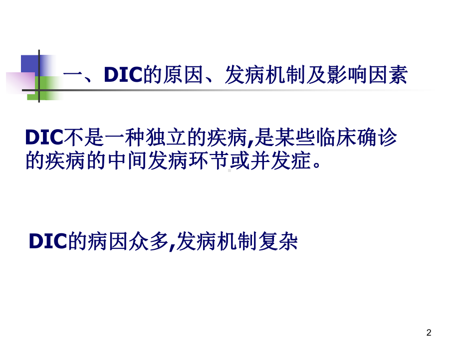 弥散性血管内凝血课件.ppt_第2页