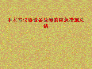 手术室仪器设备故障应急措施总结课件.ppt